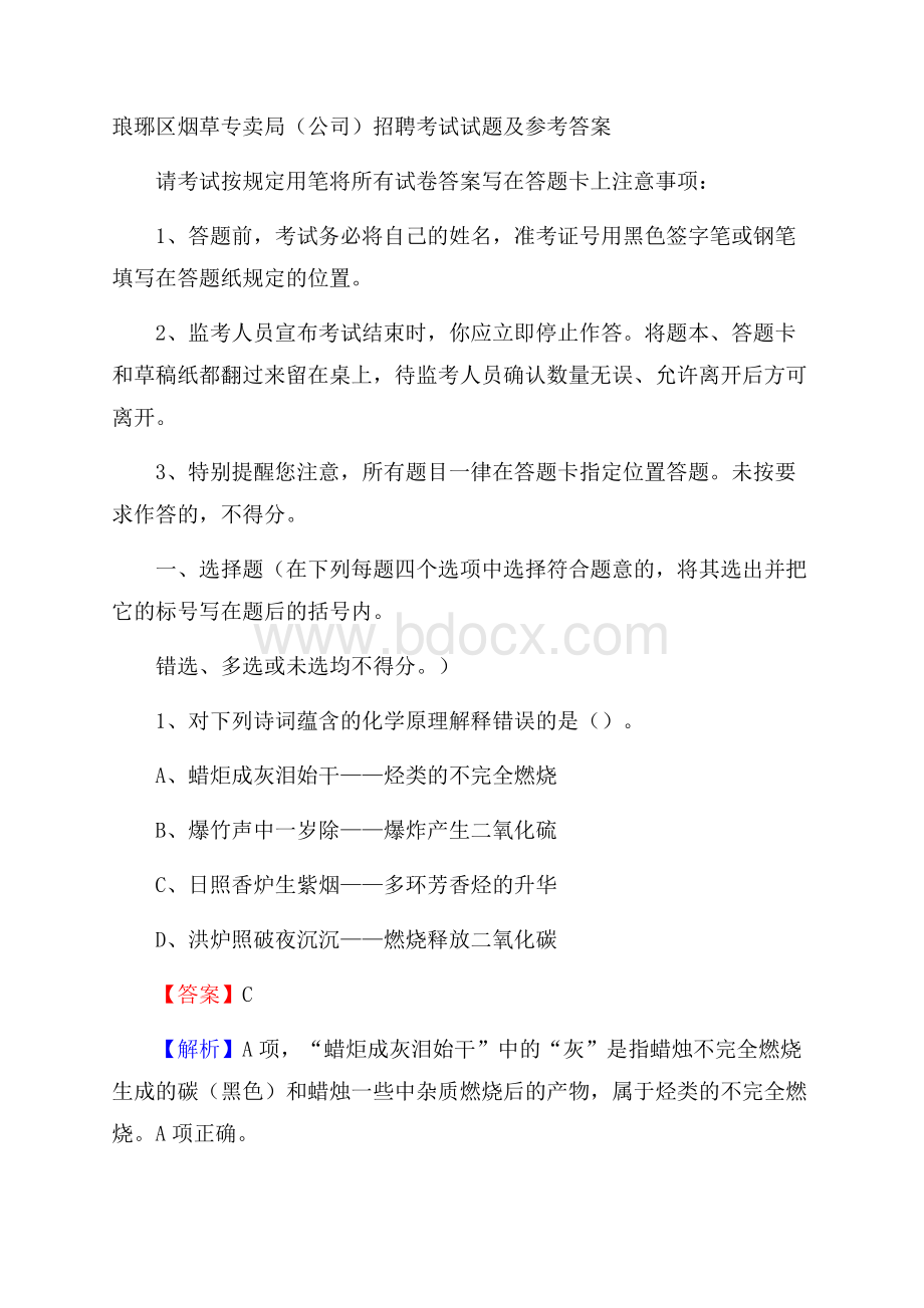 琅琊区烟草专卖局(公司)招聘考试试题及参考答案.docx_第1页