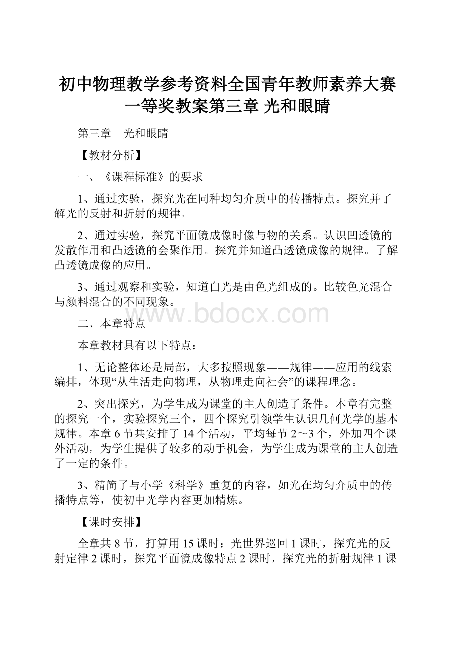 初中物理教学参考资料全国青年教师素养大赛一等奖教案第三章 光和眼睛.docx