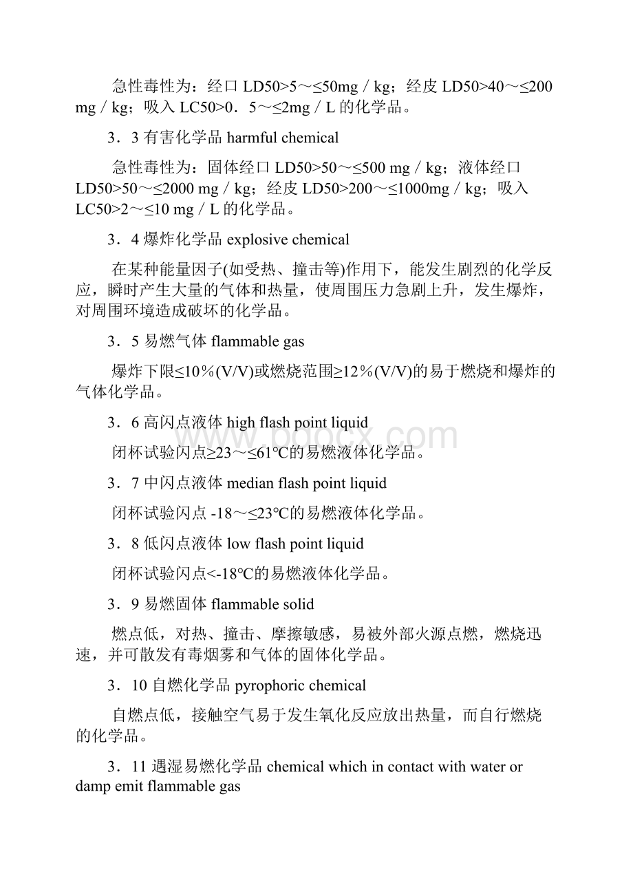 常用危险化学品安全周知卡编制导则.docx_第2页