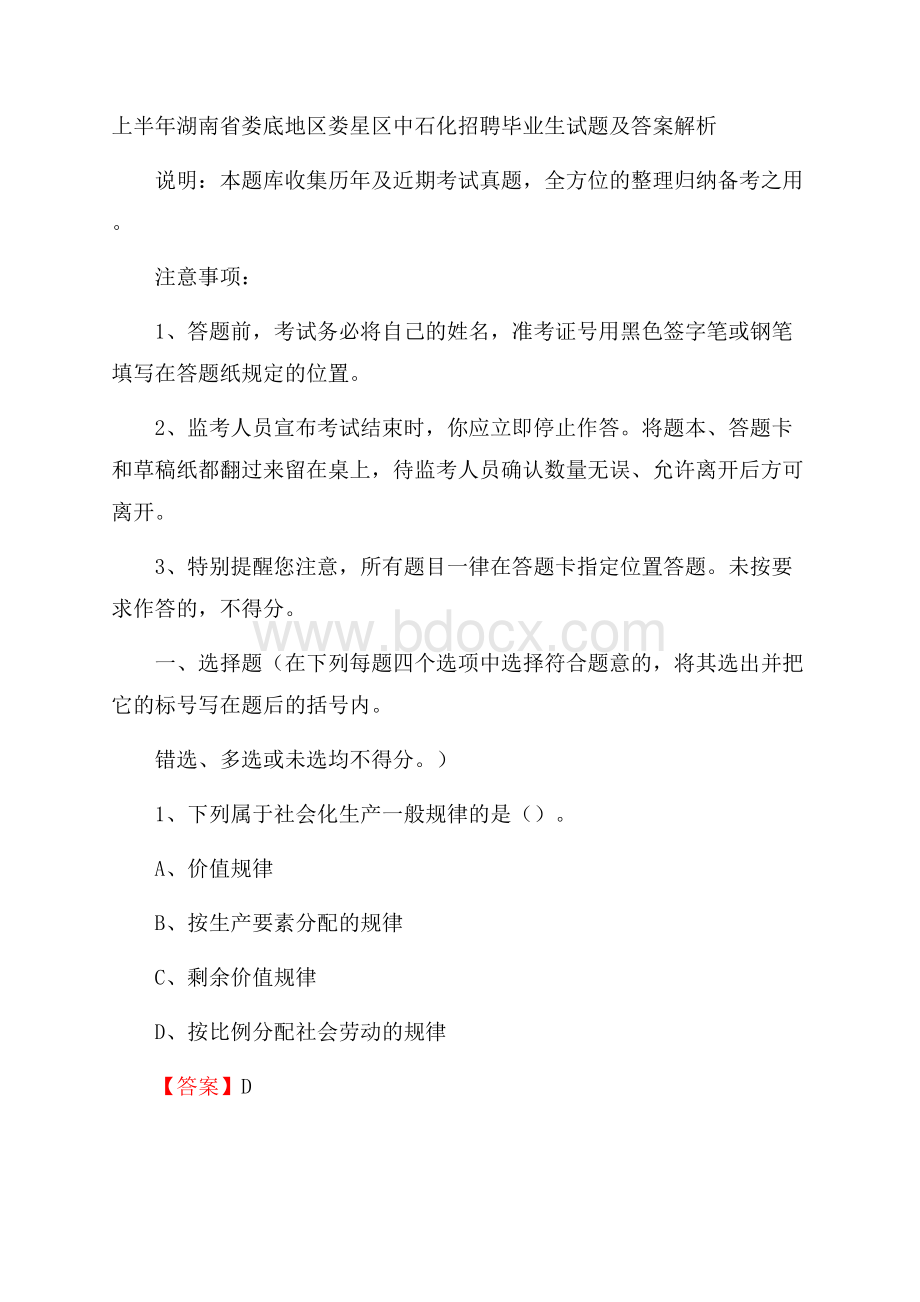 上半年湖南省娄底地区娄星区中石化招聘毕业生试题及答案解析.docx_第1页