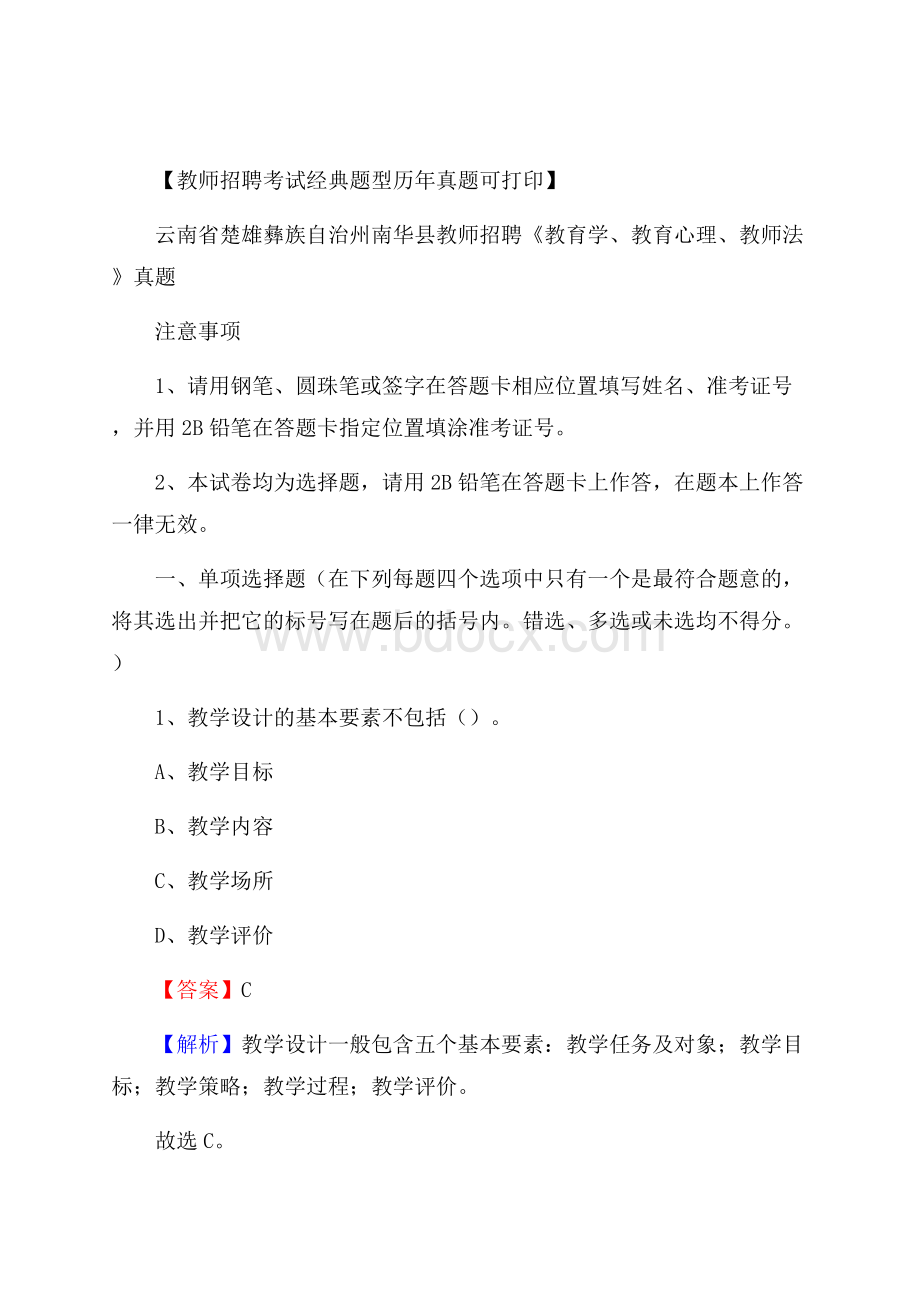 云南省楚雄彝族自治州南华县教师招聘《教育学、教育心理、教师法》真题.docx_第1页