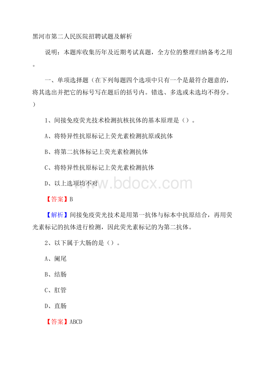 黑河市第二人民医院招聘试题及解析.docx_第1页