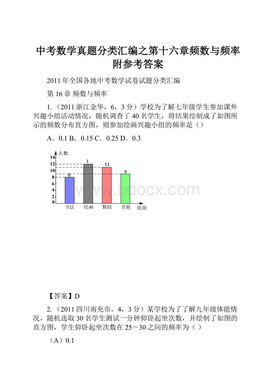 中考数学真题分类汇编之第十六章频数与频率附参考答案.docx