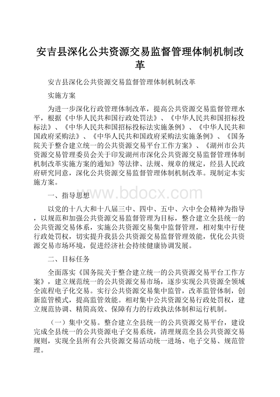 安吉县深化公共资源交易监督管理体制机制改革.docx