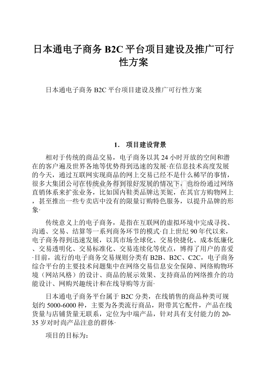 日本通电子商务B2C平台项目建设及推广可行性方案.docx