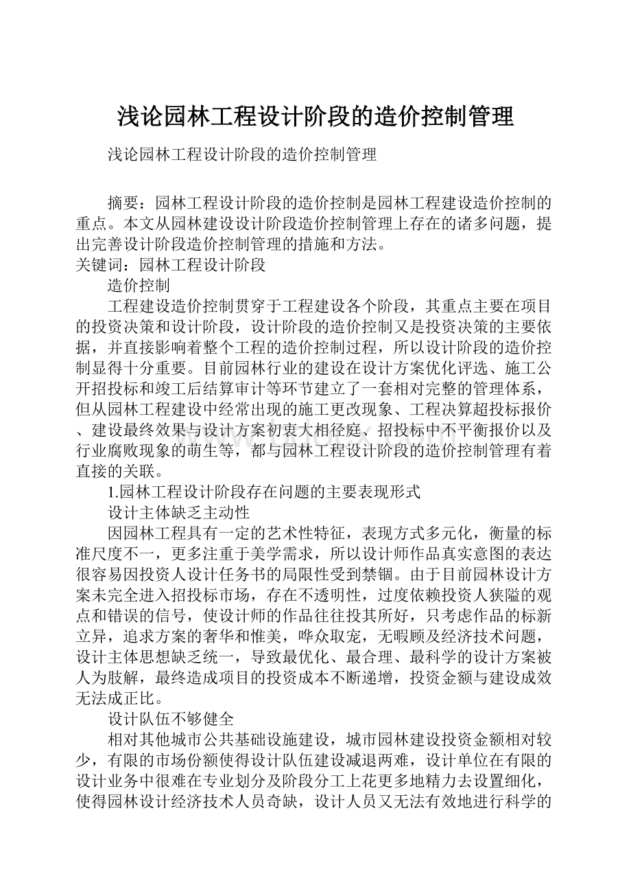 浅论园林工程设计阶段的造价控制管理.docx