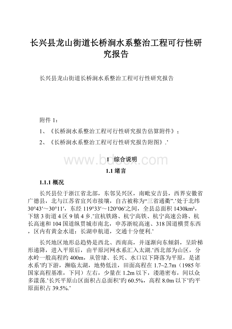 长兴县龙山街道长桥涧水系整治工程可行性研究报告.docx_第1页