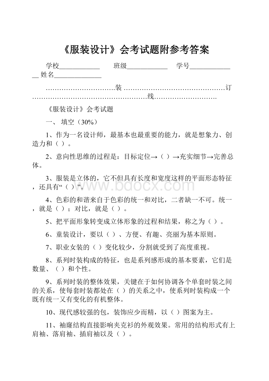 《服装设计》会考试题附参考答案.docx_第1页