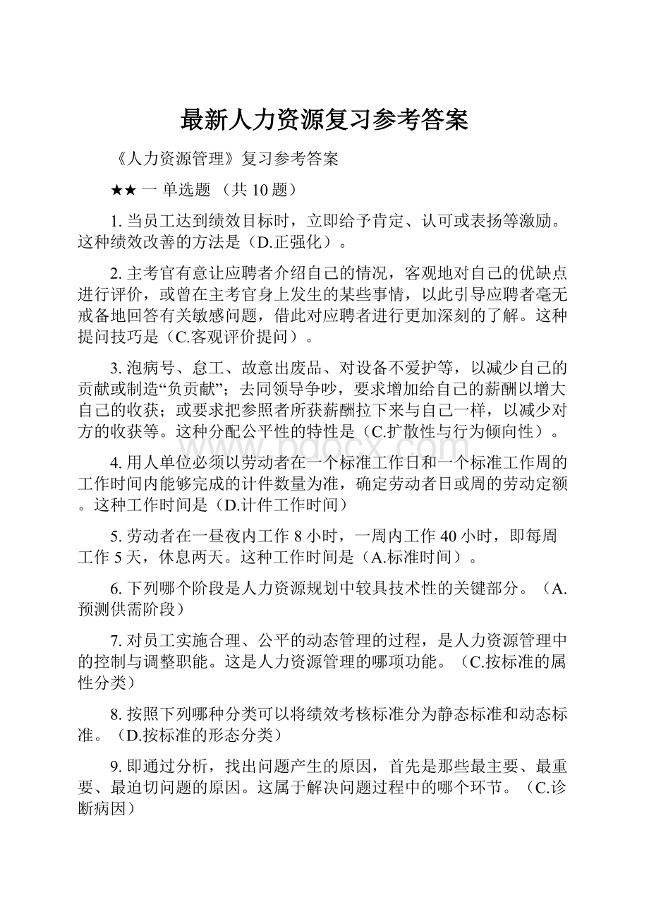 最新人力资源复习参考答案.docx