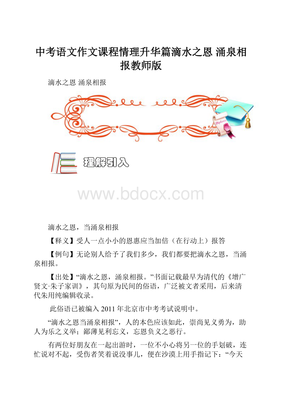 中考语文作文课程情理升华篇滴水之恩 涌泉相报教师版.docx