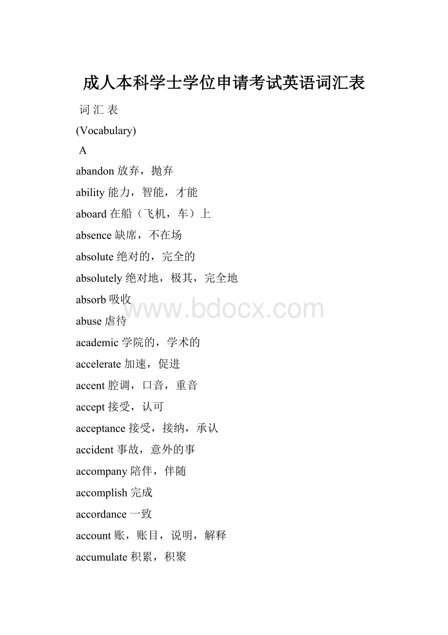 成人本科学士学位申请考试英语词汇表.docx_第1页