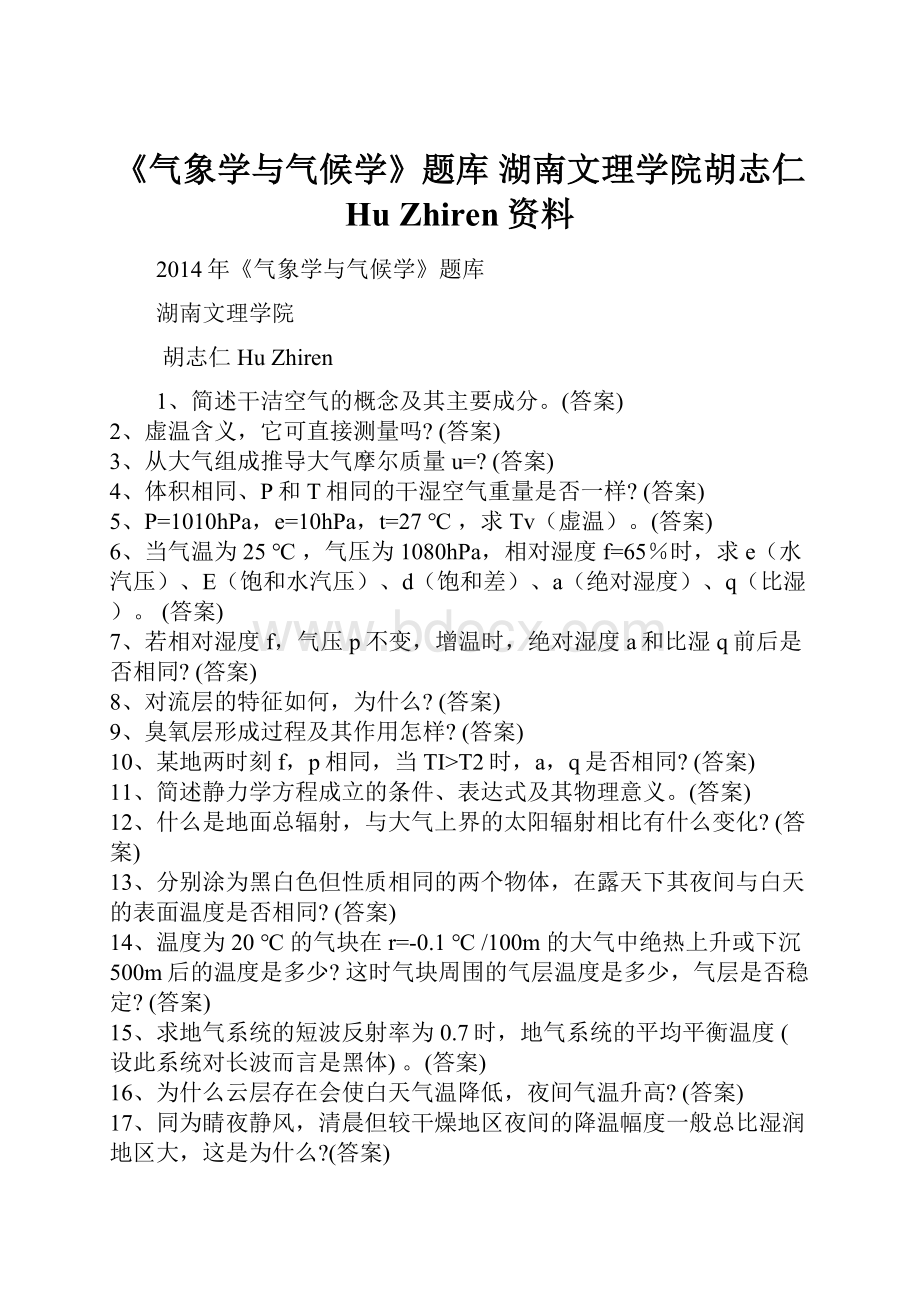 《气象学与气候学》题库 湖南文理学院胡志仁 Hu Zhiren资料.docx