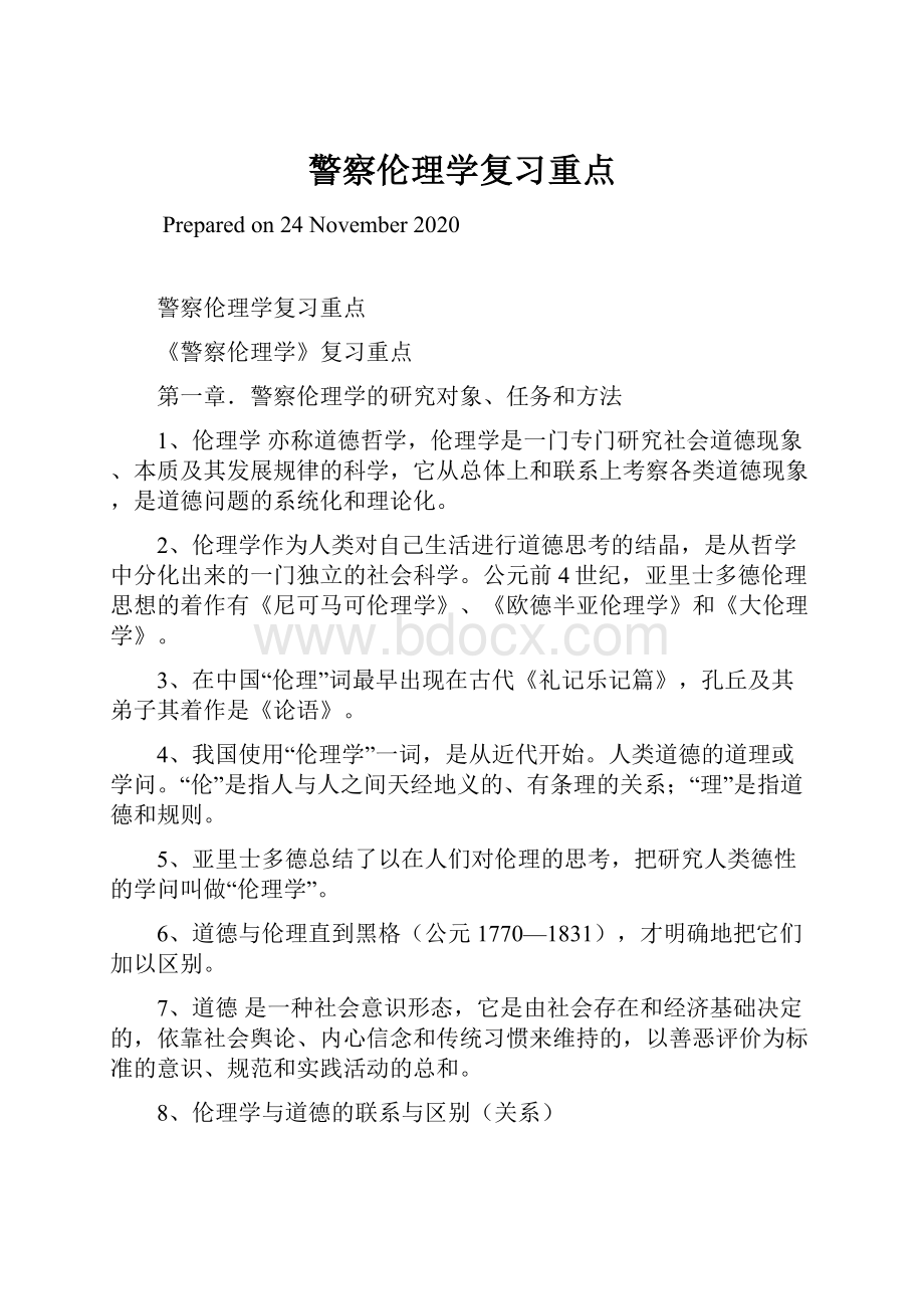 警察伦理学复习重点.docx_第1页