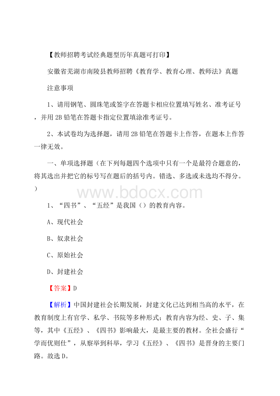 安徽省芜湖市南陵县教师招聘《教育学、教育心理、教师法》真题.docx_第1页