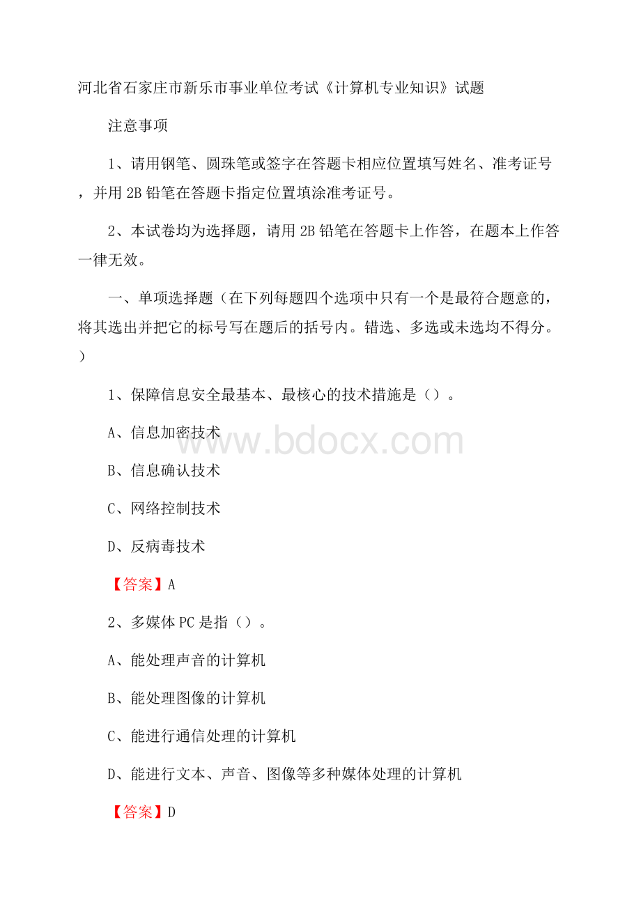 河北省石家庄市新乐市事业单位考试《计算机专业知识》试题.docx_第1页