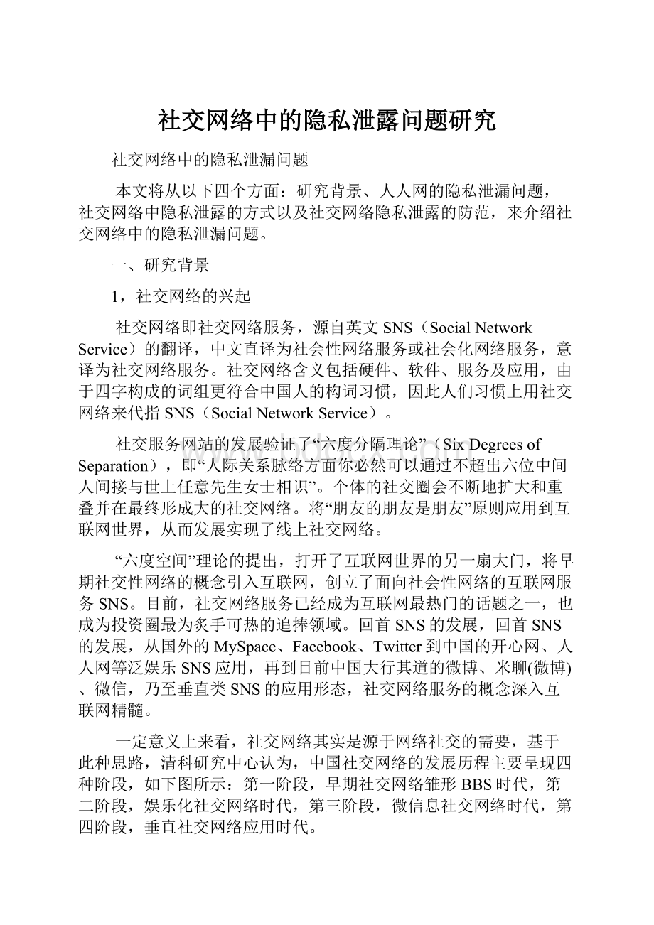 社交网络中的隐私泄露问题研究.docx_第1页