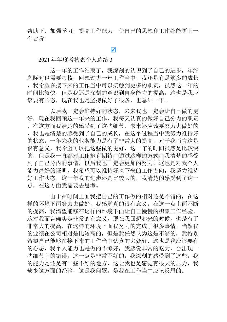 年度考核表个人总结.docx_第3页