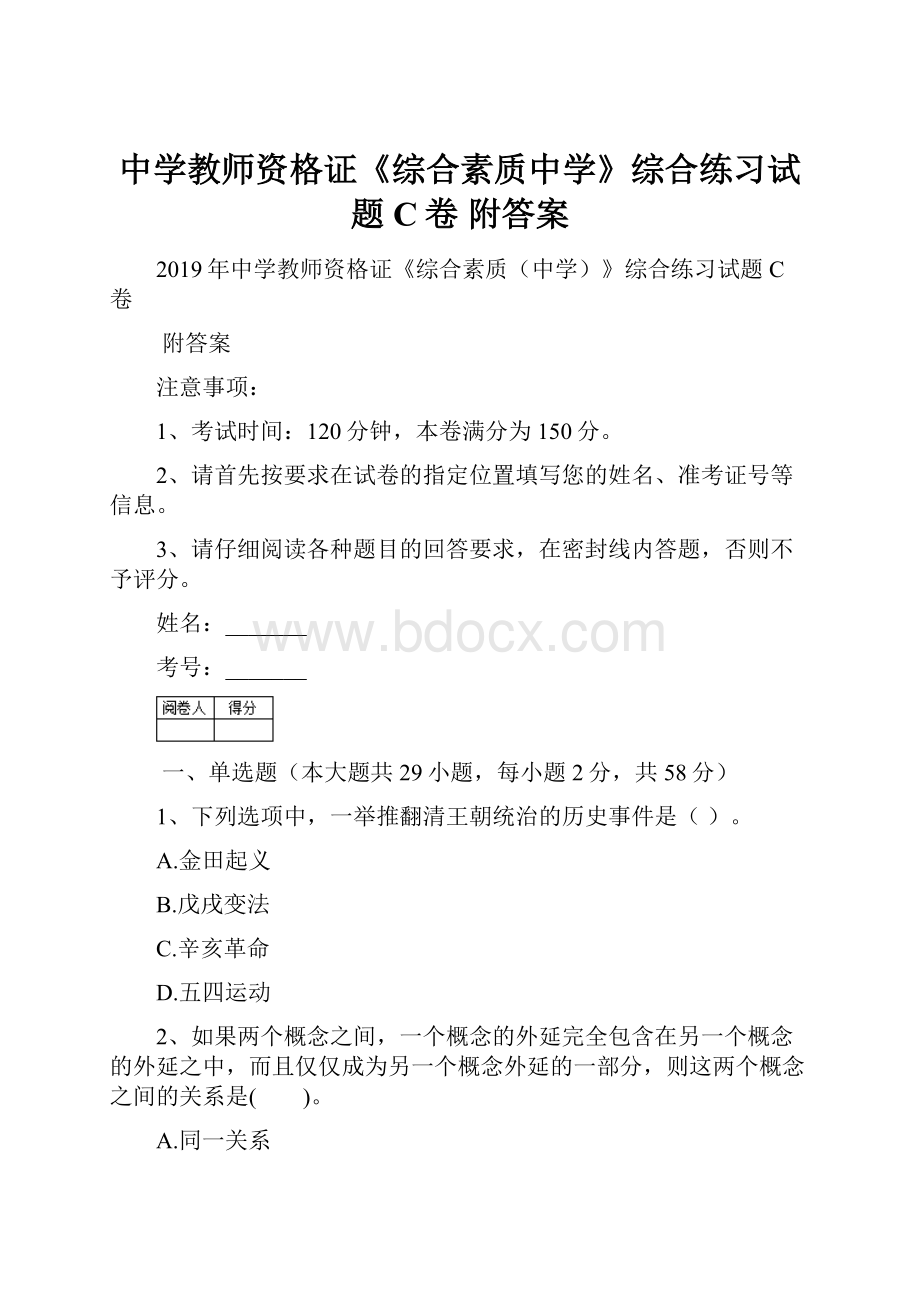 中学教师资格证《综合素质中学》综合练习试题C卷 附答案.docx