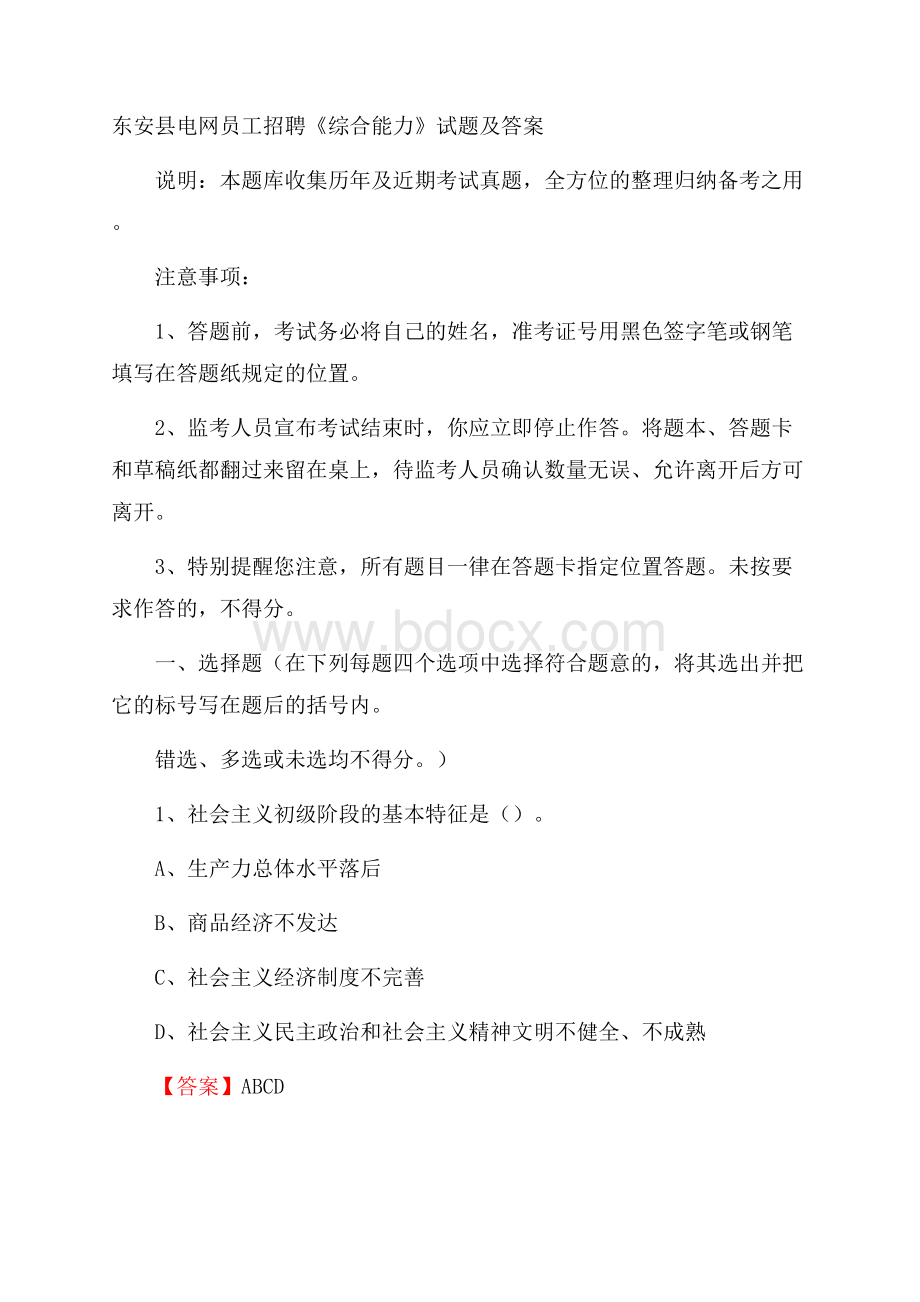 东安县电网员工招聘《综合能力》试题及答案.docx