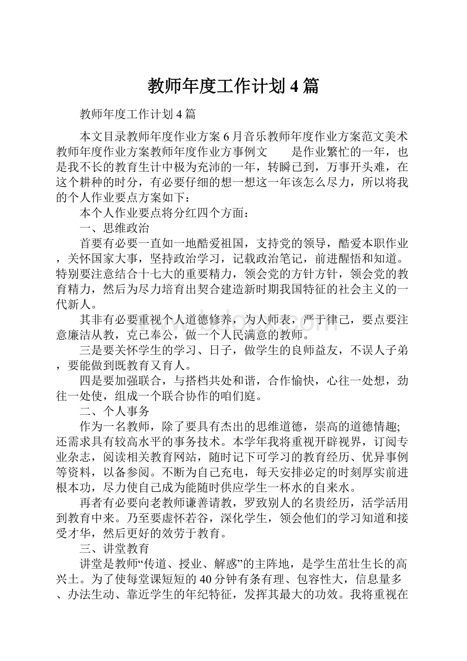 教师年度工作计划4篇.docx