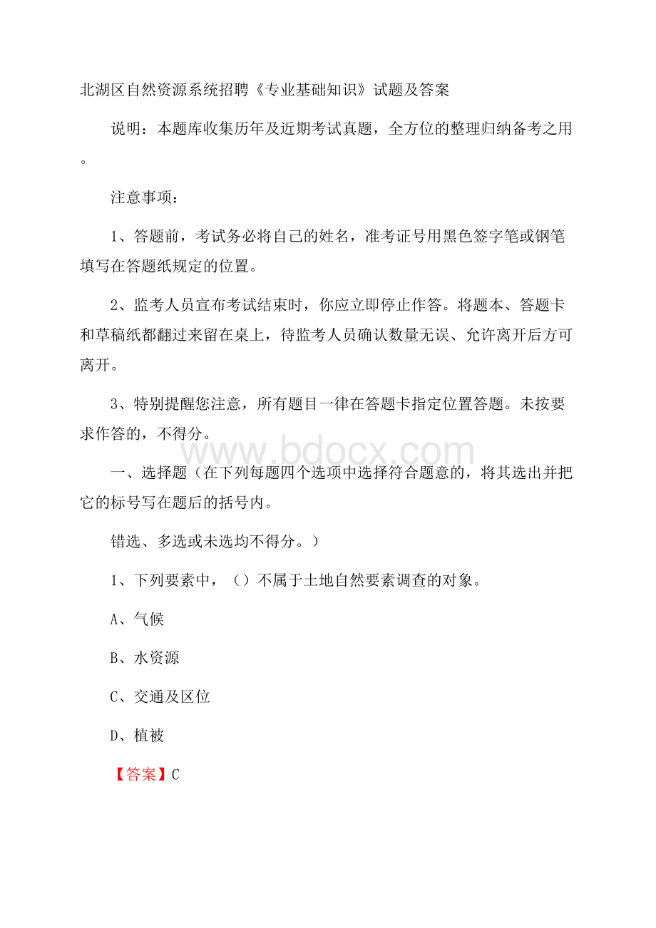 北湖区自然资源系统招聘《专业基础知识》试题及答案.docx_第1页