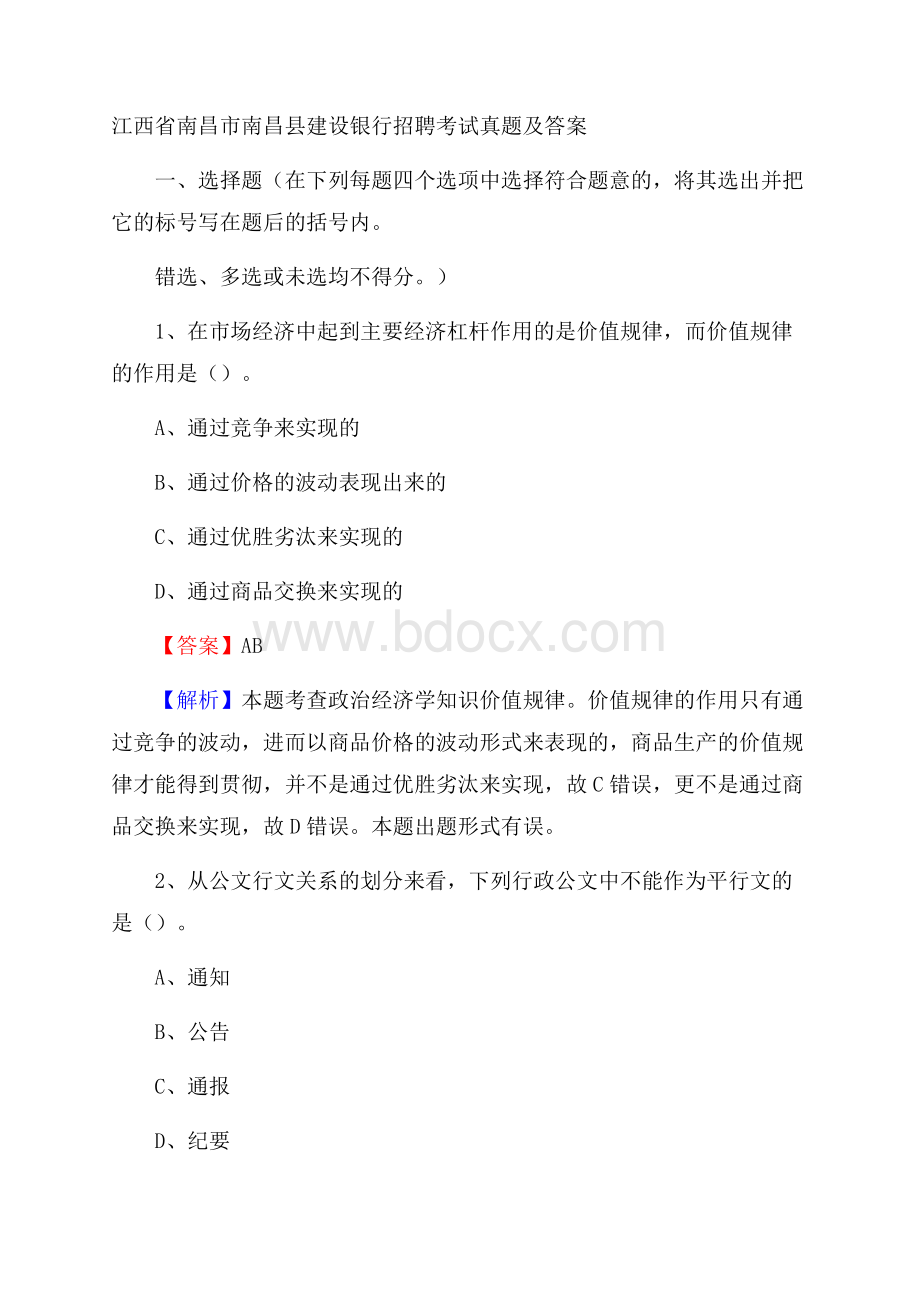 江西省南昌市南昌县建设银行招聘考试试题及答案.docx