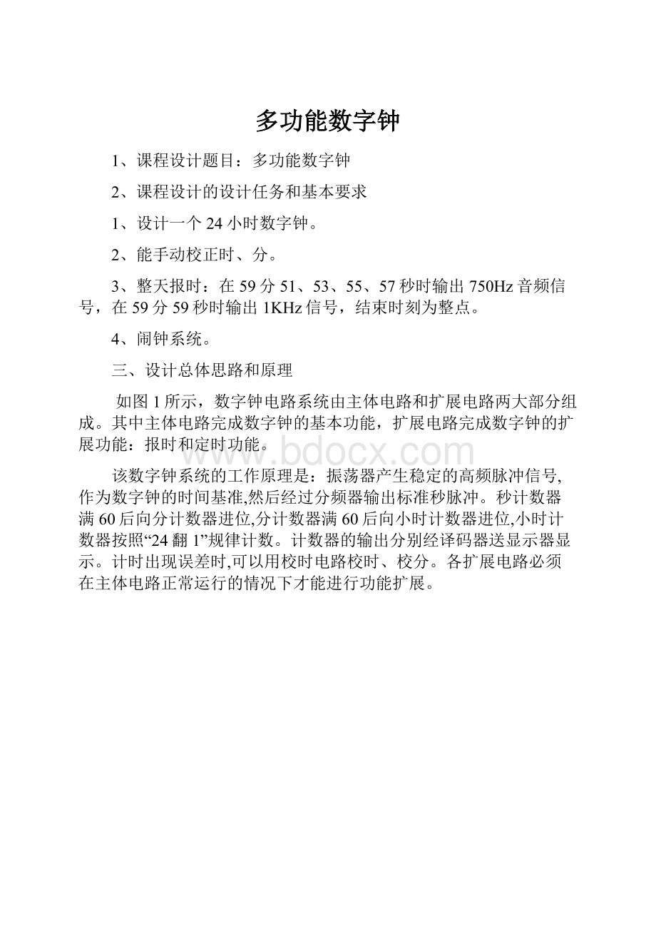 多功能数字钟.docx_第1页