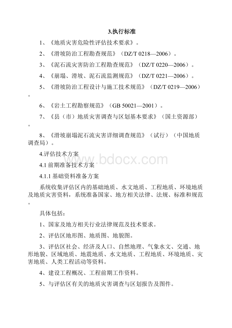 4 地灾评估报告编制技术方案.docx_第2页