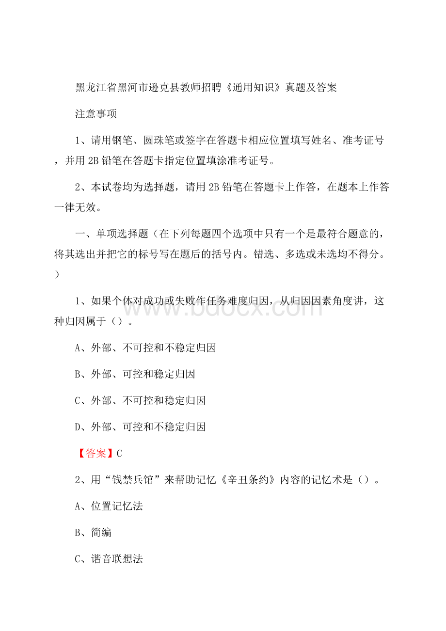 黑龙江省黑河市逊克县教师招聘《通用知识》真题及答案.docx