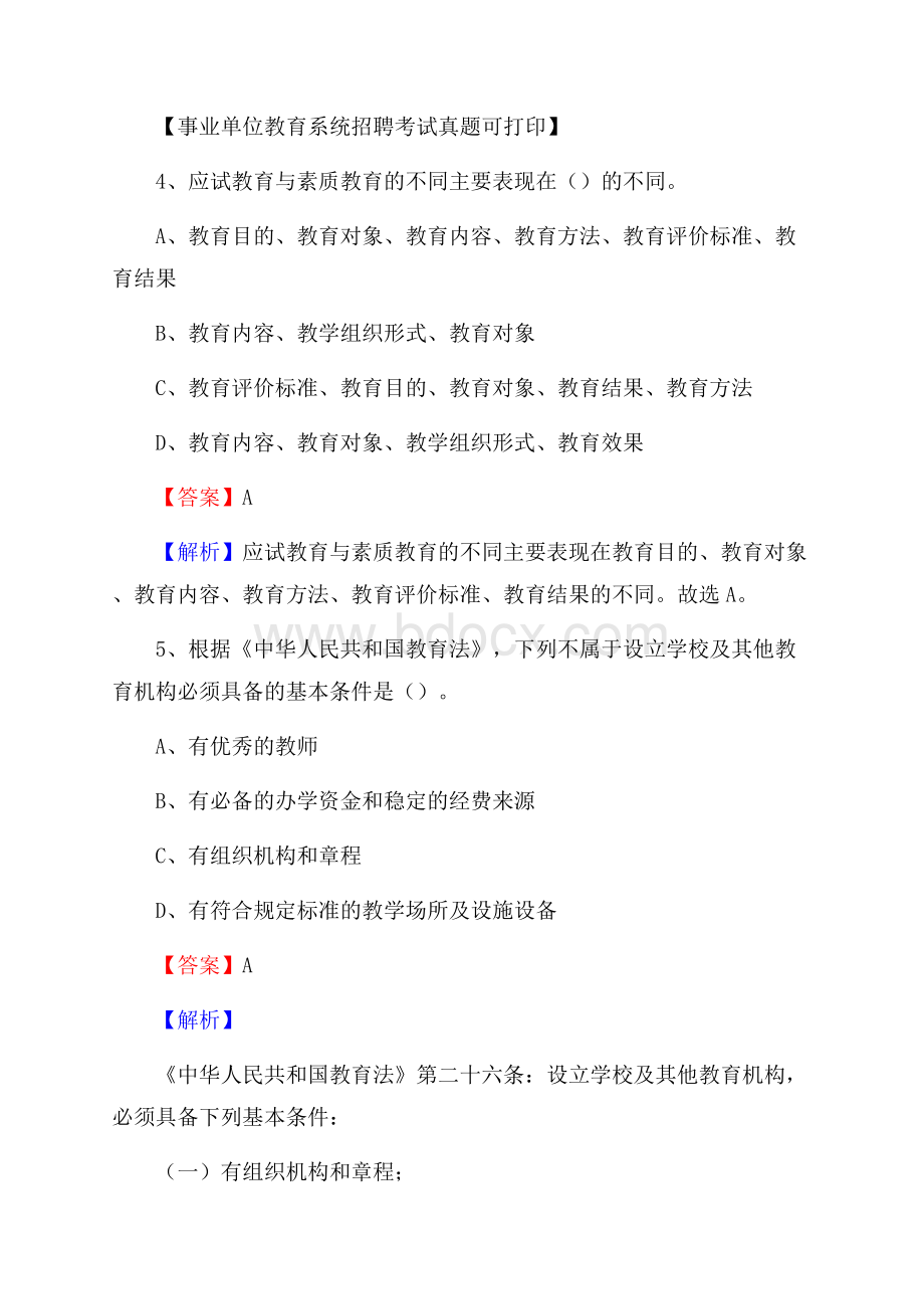 陕西省汉中市汉台区《教育专业能力测验》教师招考考试真题.docx_第3页