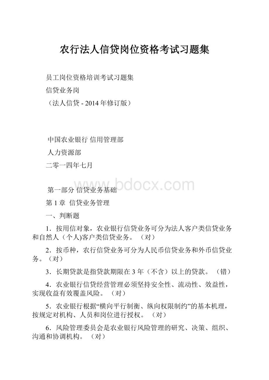 农行法人信贷岗位资格考试习题集.docx_第1页