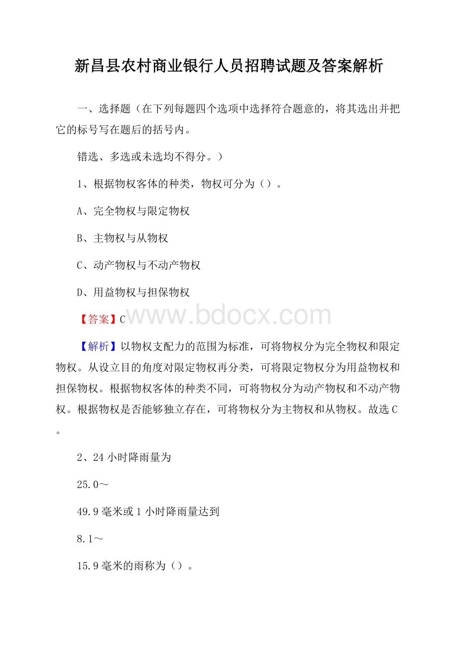 新昌县农村商业银行人员招聘试题及答案解析.docx_第1页