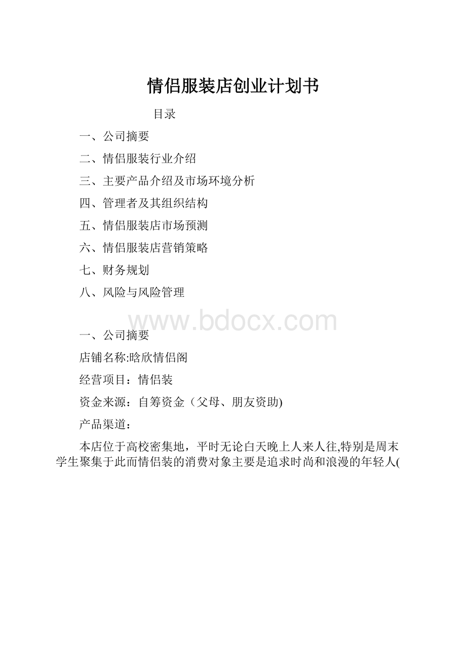 情侣服装店创业计划书.docx_第1页