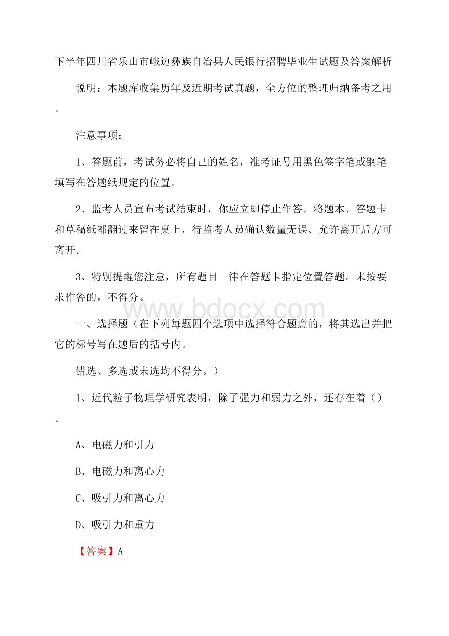 下半年四川省乐山市峨边彝族自治县人民银行招聘毕业生试题及答案解析.docx_第1页