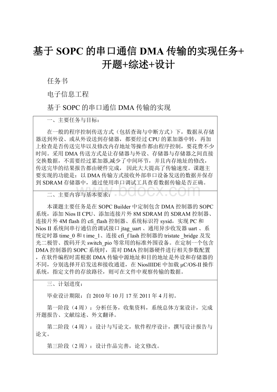 基于SOPC的串口通信DMA传输的实现任务+开题+综述+设计.docx