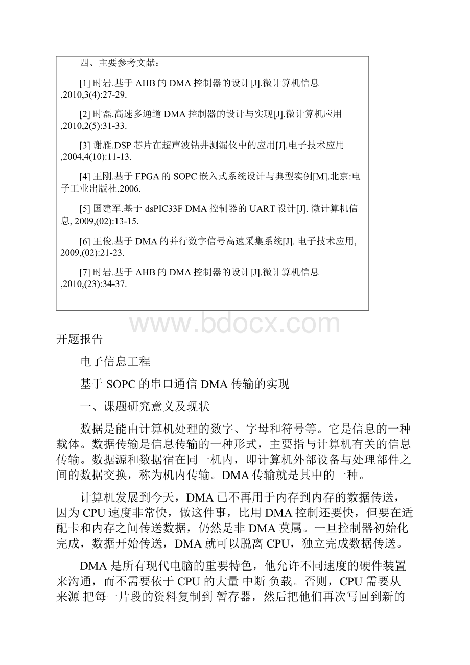 基于SOPC的串口通信DMA传输的实现任务+开题+综述+设计.docx_第2页