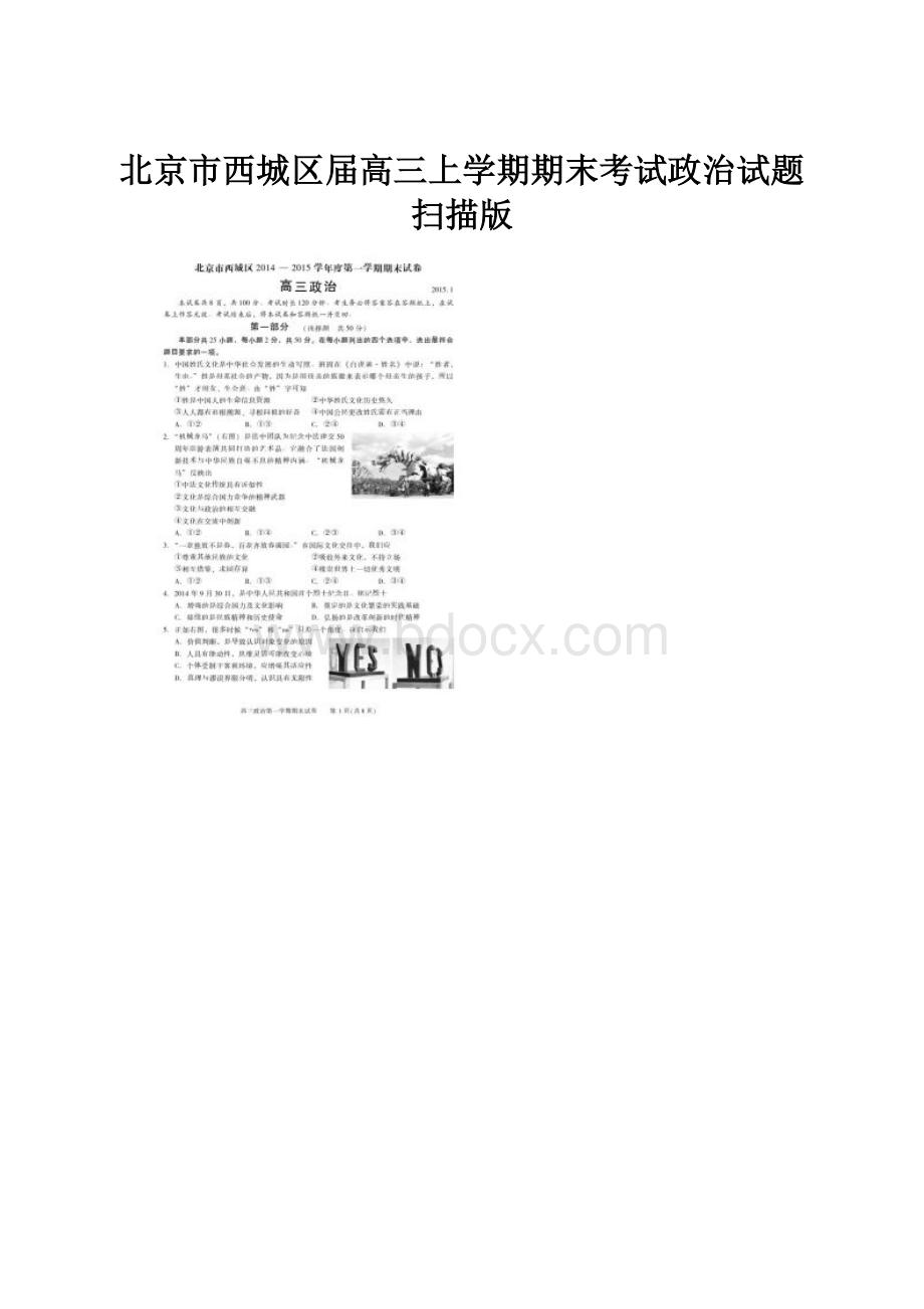 北京市西城区届高三上学期期末考试政治试题扫描版.docx_第1页