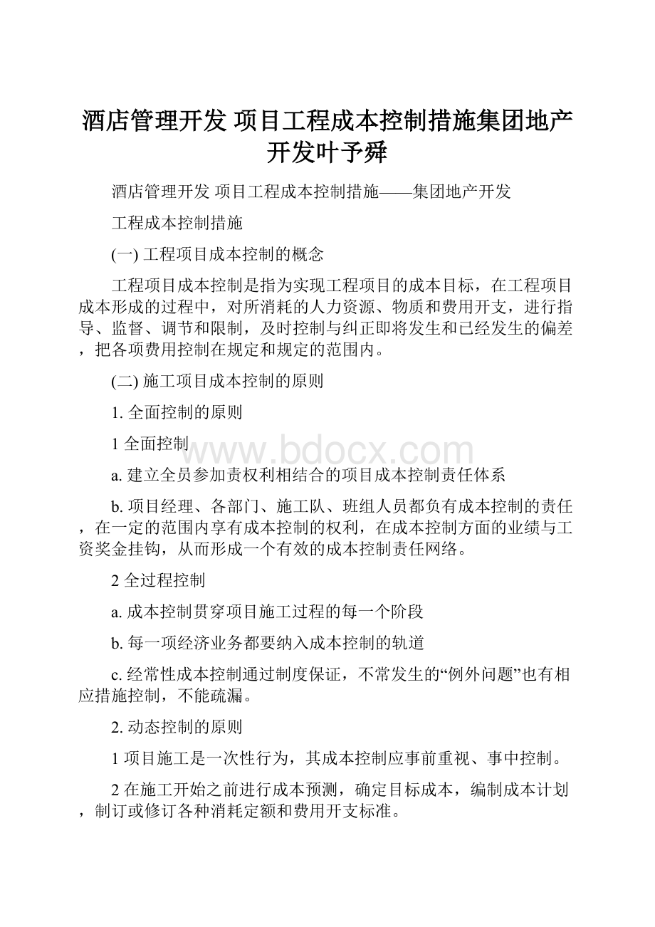 酒店管理开发项目工程成本控制措施集团地产开发叶予舜.docx_第1页