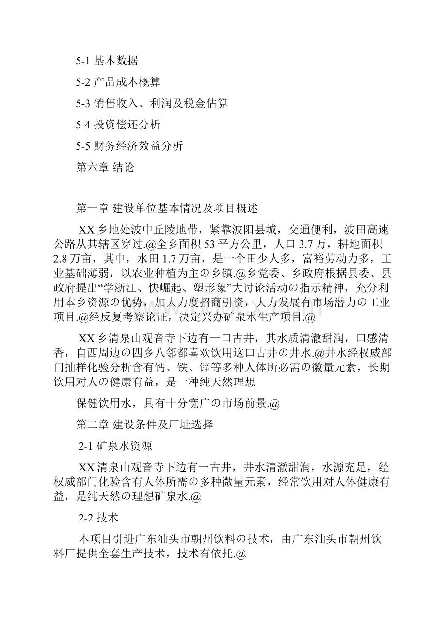 年产15000吨矿泉水生产线项目设计建设可行性方案.docx_第2页