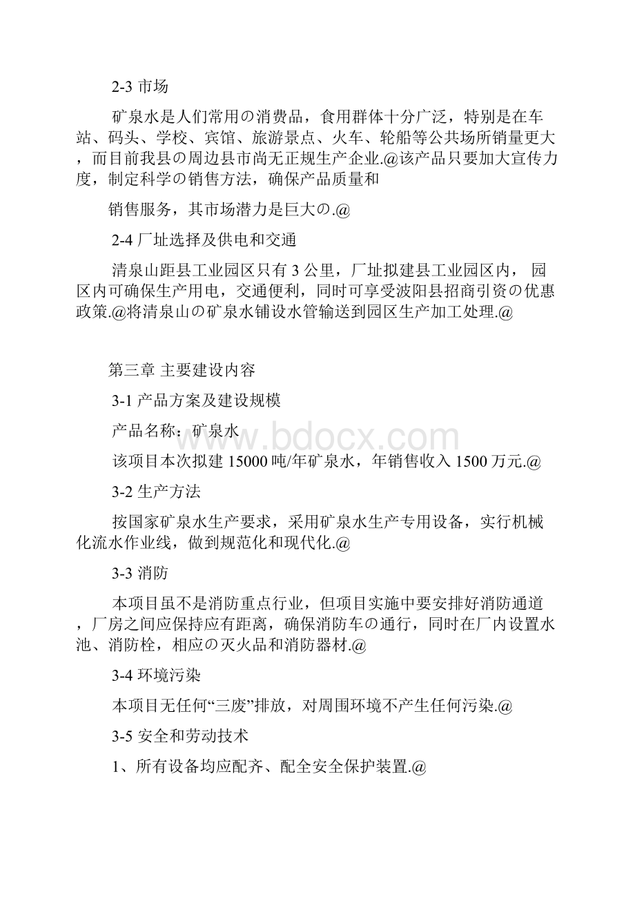 年产15000吨矿泉水生产线项目设计建设可行性方案.docx_第3页