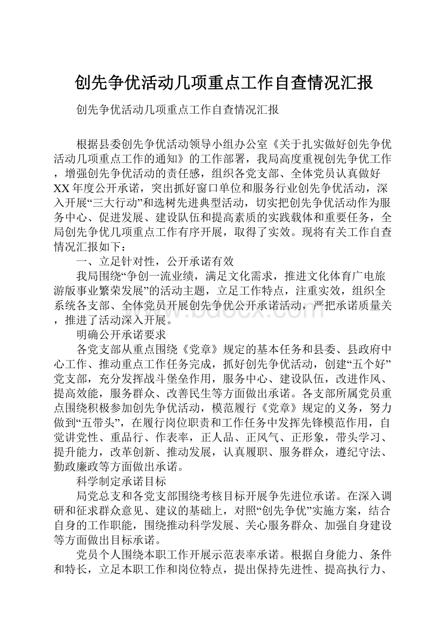 创先争优活动几项重点工作自查情况汇报.docx_第1页