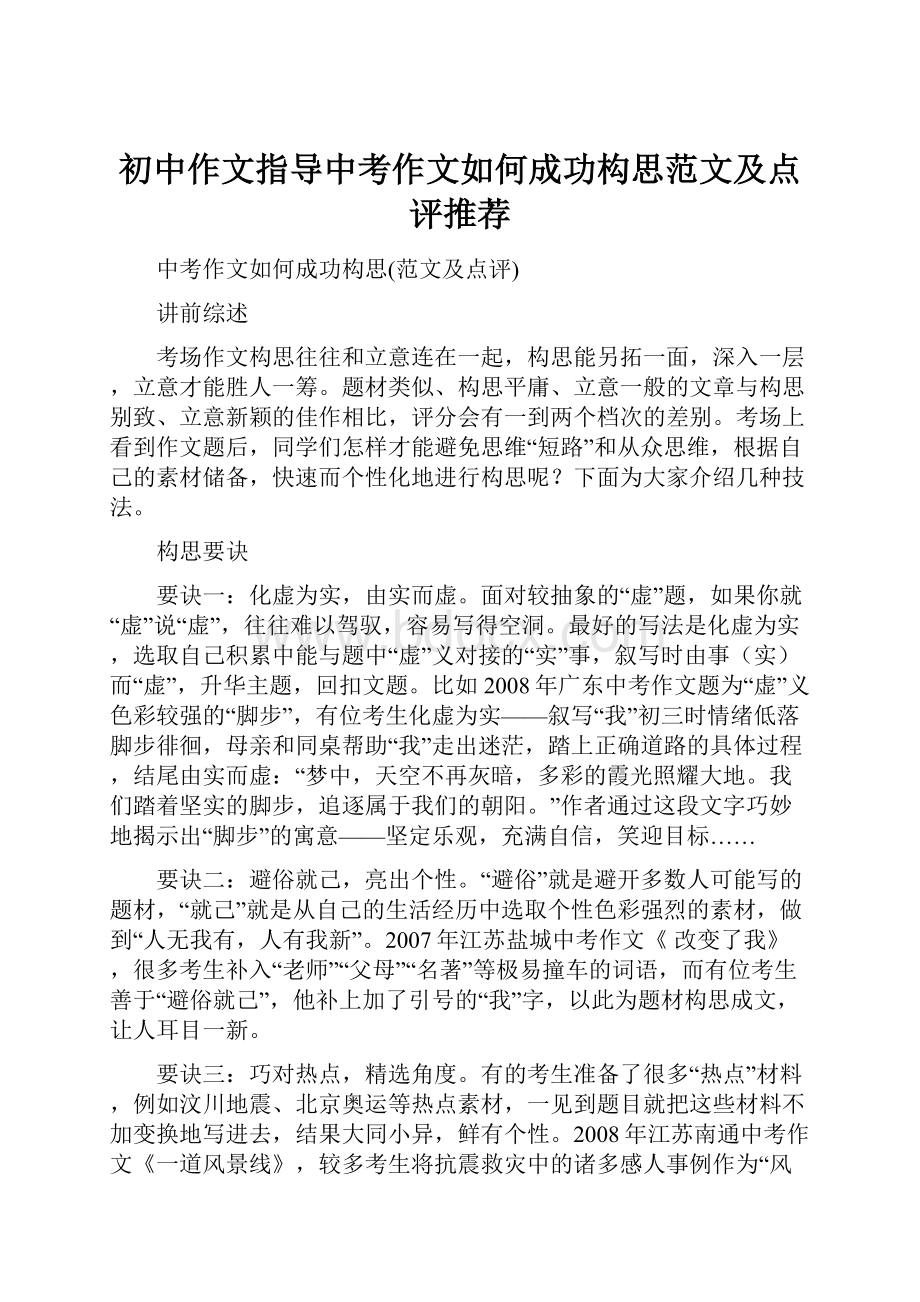 初中作文指导中考作文如何成功构思范文及点评推荐.docx