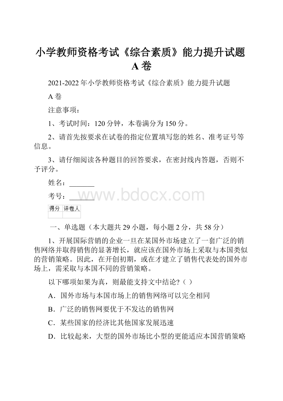 小学教师资格考试《综合素质》能力提升试题A卷.docx_第1页