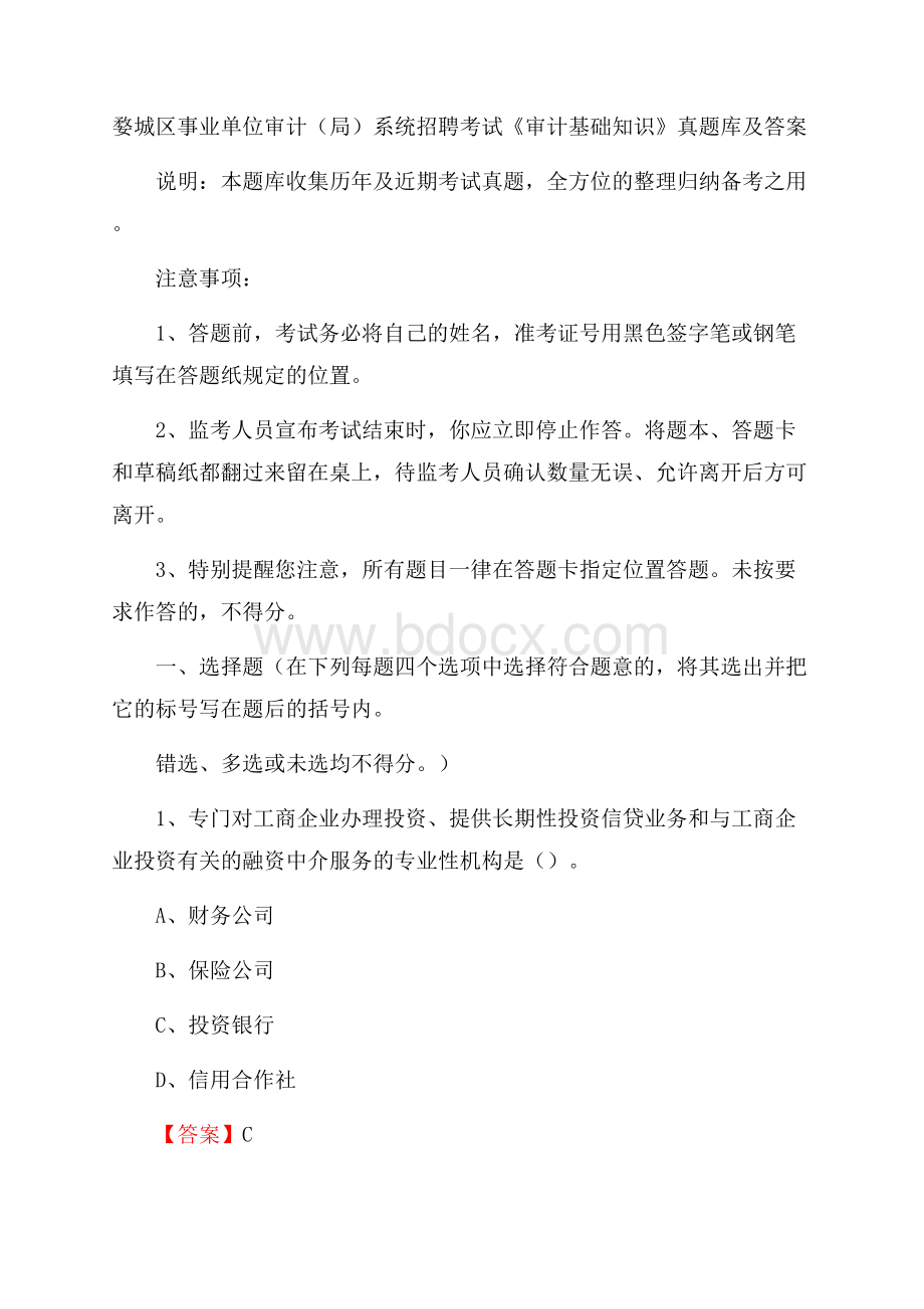 婺城区事业单位审计(局)系统招聘考试《审计基础知识》真题库及答案.docx