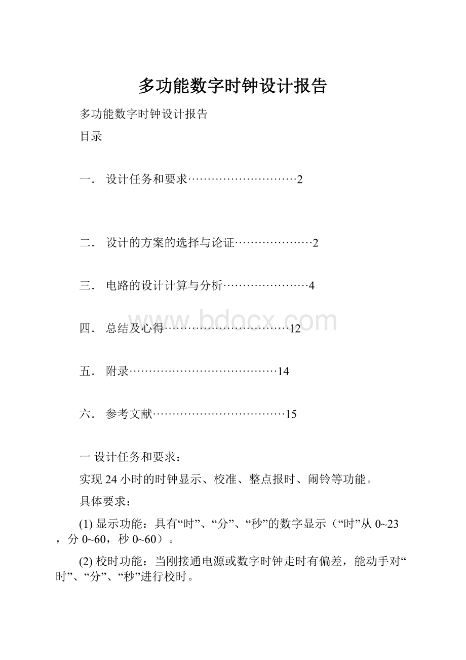 多功能数字时钟设计报告.docx_第1页