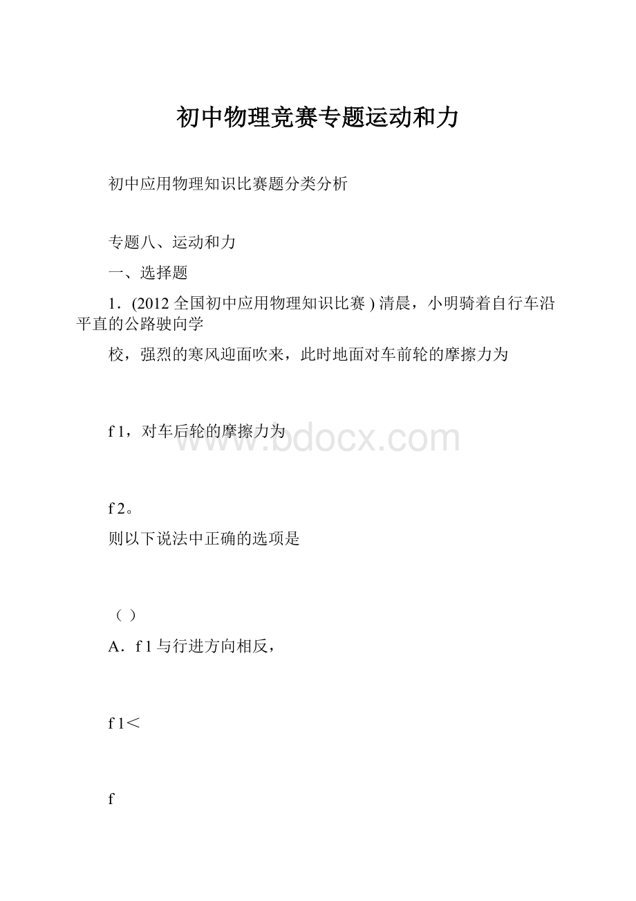 初中物理竞赛专题运动和力.docx_第1页