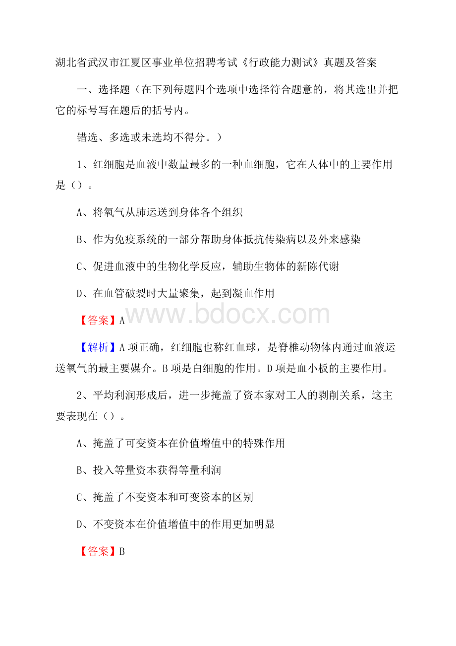 湖北省武汉市江夏区事业单位招聘考试《行政能力测试》真题及答案.docx