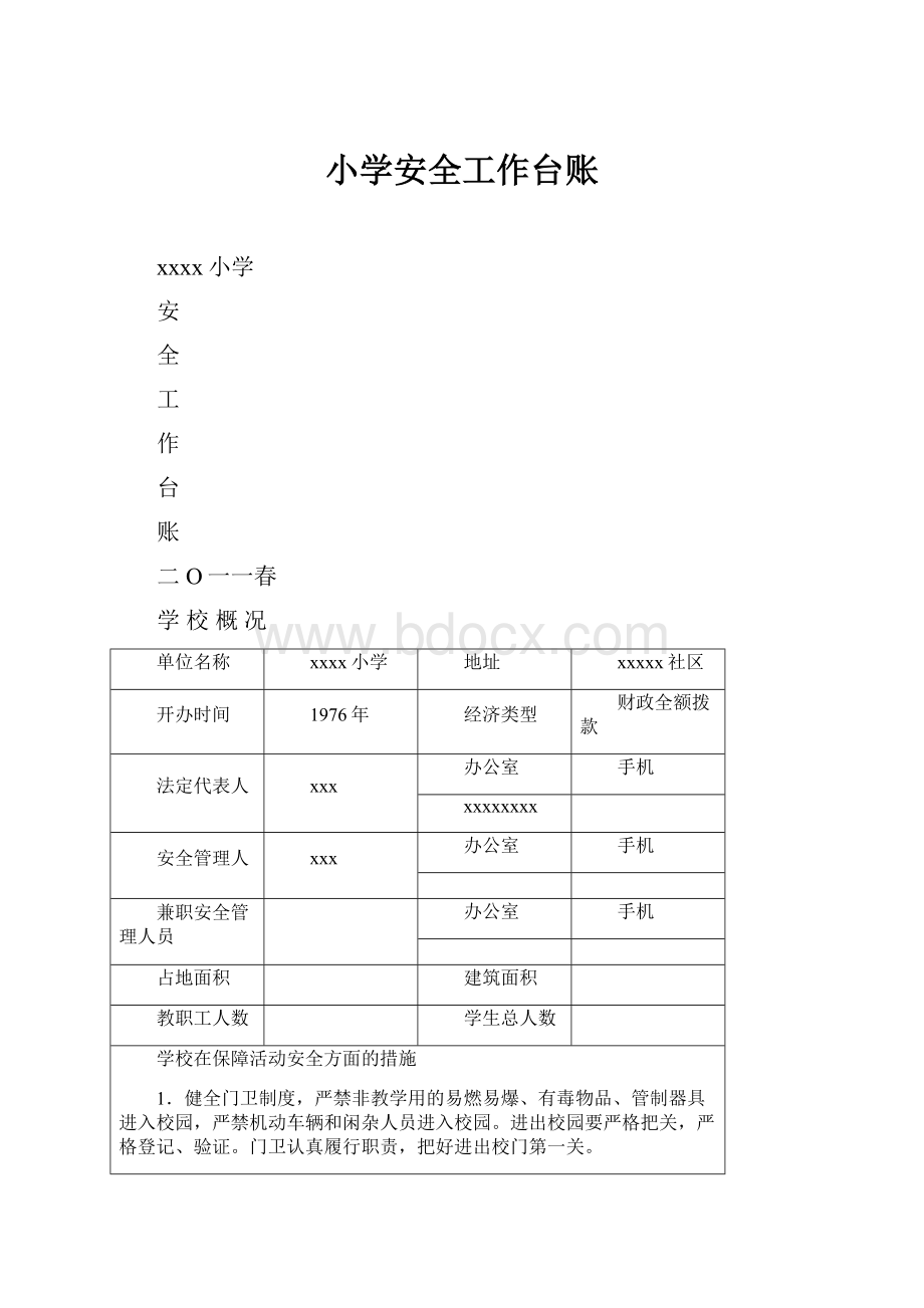 小学安全工作台账.docx_第1页