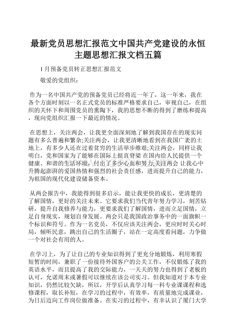 最新党员思想汇报范文中国共产党建设的永恒主题思想汇报文档五篇.docx_第1页