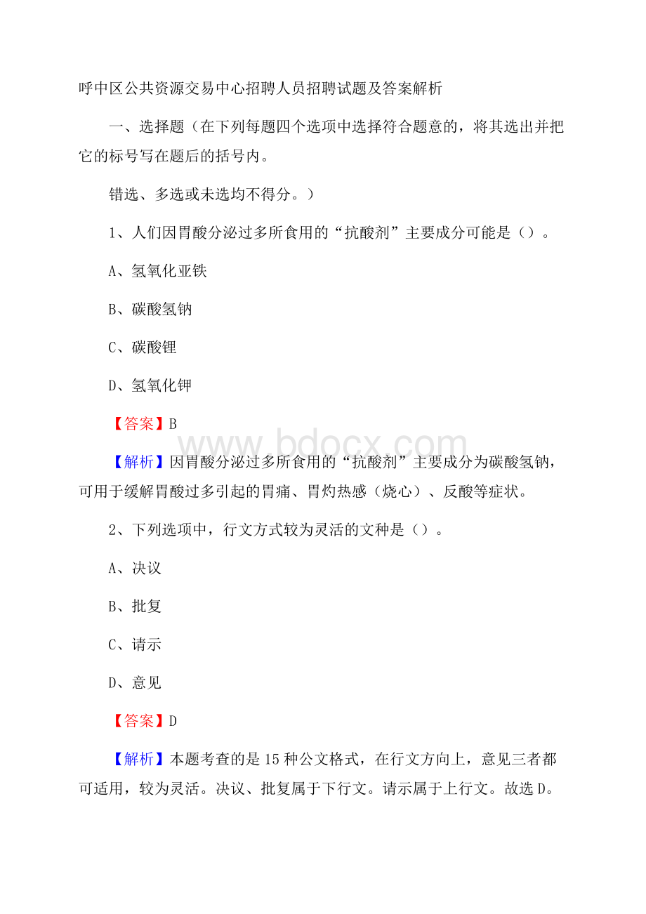 呼中区公共资源交易中心招聘人员招聘试题及答案解析.docx_第1页